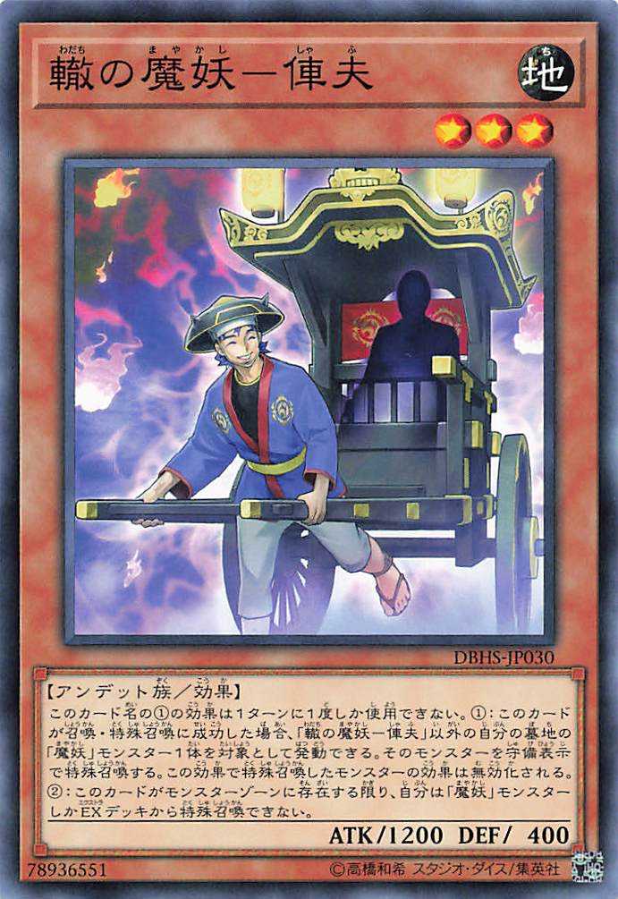 Shafu, the Wheeled Mayakashi - Normal - DBHS-JP030