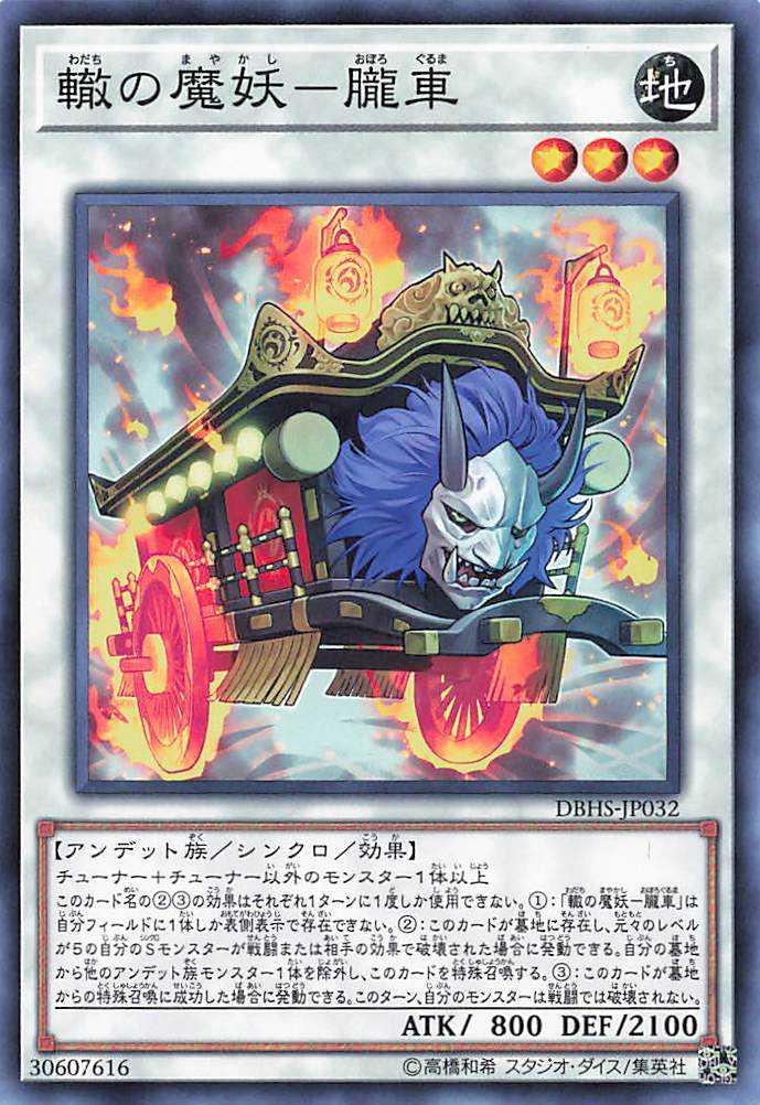 Oboro-Guruma, the Wheeled Mayakashi - Normal - DBHS-JP032