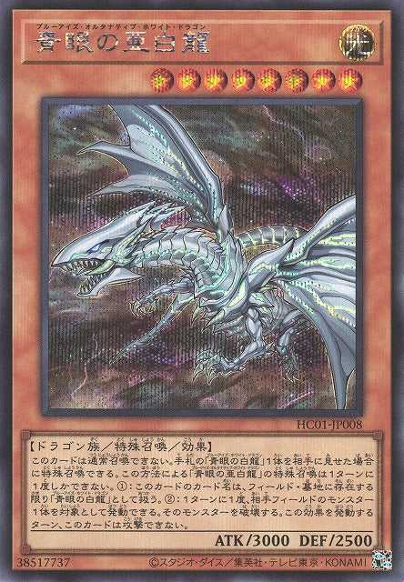 Blue-Eyes Alternative White Dragon - Secret Rare - HC01-JP008