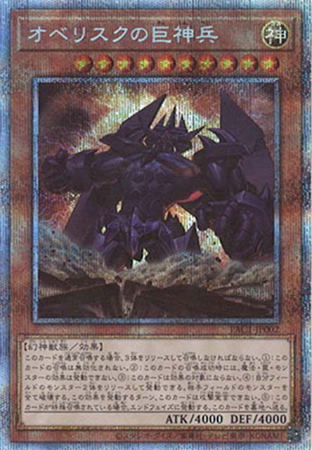 Obelisk the Tormentor - Prismatic Secret Rare - PAC1-JP002