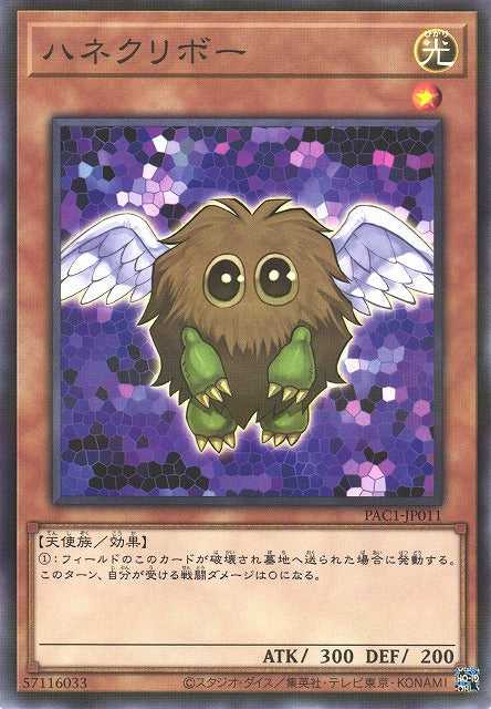 Winged Kuriboh - Normal Parallel - PAC1-JP011