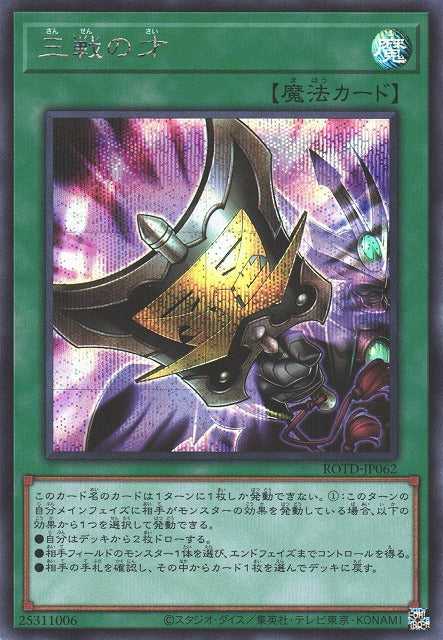 Triple Tactics Talent - Secret Rare - ROTD-JP062