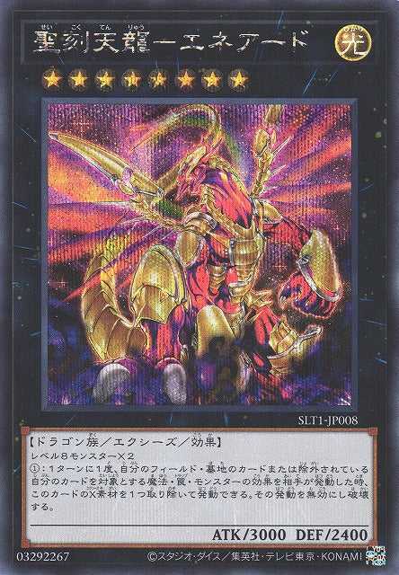 Hieratic Sky Dragon Overlord of Heliopolis - Secret Rare - SLT1-JP008